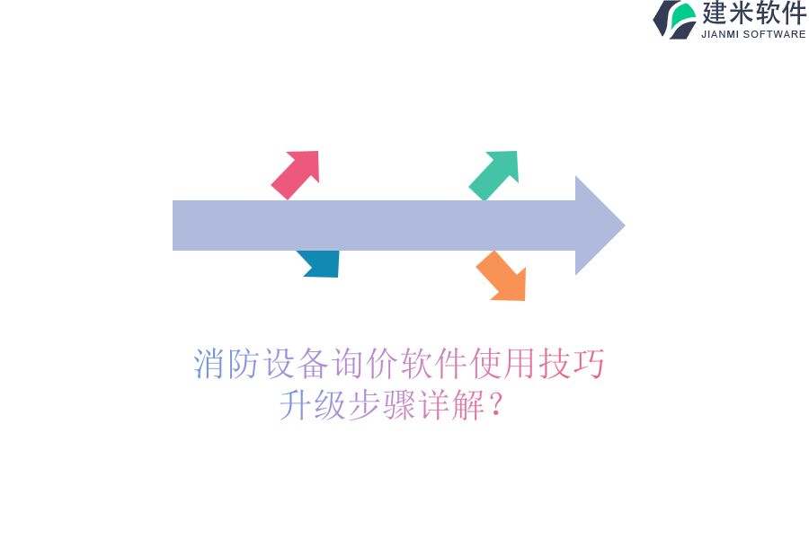 消防设备询价软件使用技巧，升级步骤详解？
