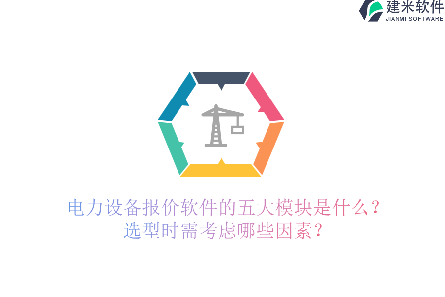 电力设备报价软件的五大模块是什么?选型时需考虑哪些因素?