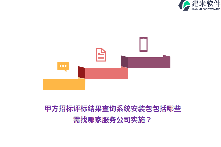 甲方招标评标结果查询系统安装包包括哪些?需找哪家服务公司实施?