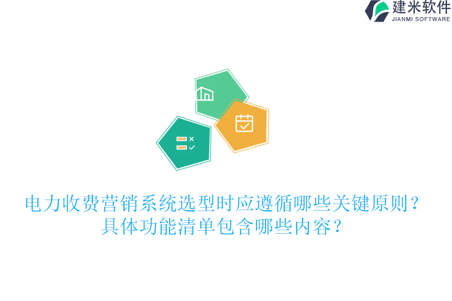 电力收费营销系统选型时应遵循哪些关键原则？具体功能清单包含哪些内容？