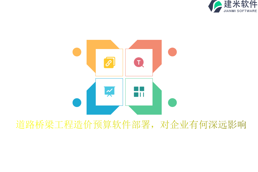 道路桥梁工程造价预算软件部署，对企业有何深远影响？