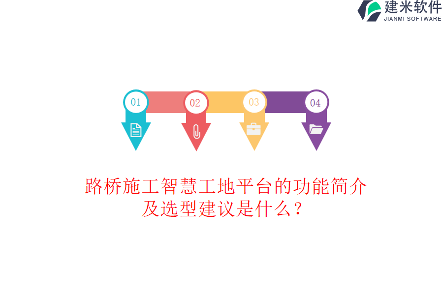 路桥施工智慧工地平台的功能简介及选型建议是什么？