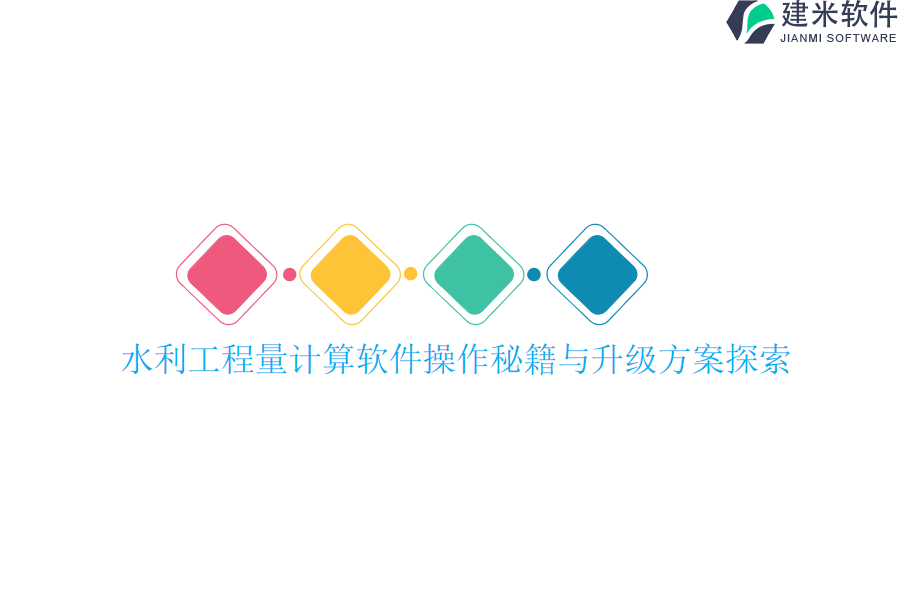 水利工程量计算软件操作秘籍与升级方案探索