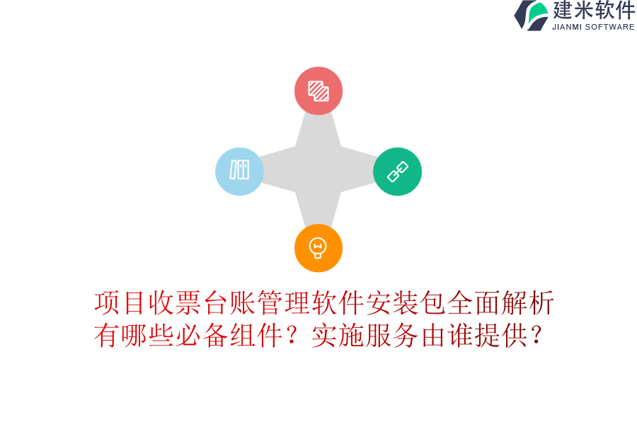 项目收票台账管理软件安装包全面解析，有哪些必备组件？实施服务由谁提供？