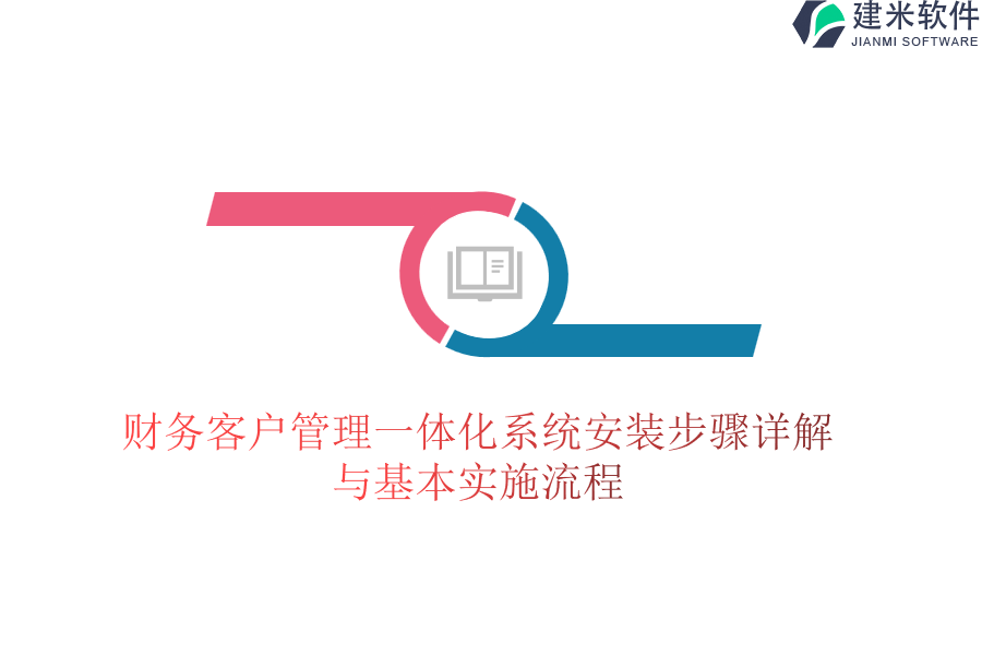 财务客户管理一体化系统安装步骤详解与基本实施流程