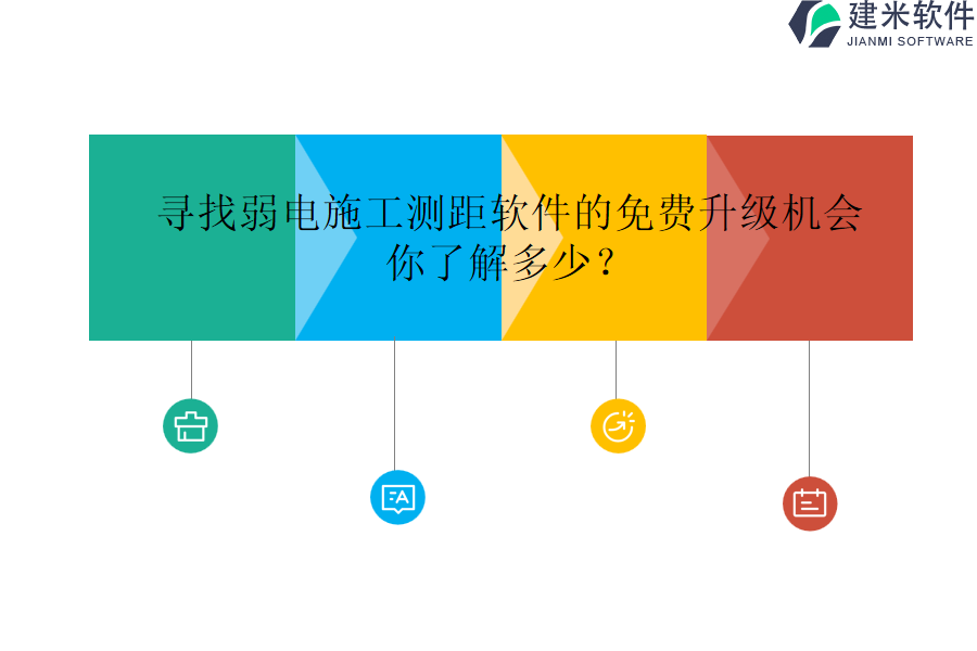 寻找弱电施工测距软件的免费升级机会,你了解多少?