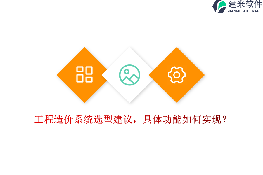 工程造价系统选型建议，具体功能如何实现？