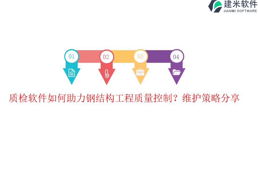 质检软件如何助力钢结构工程质量控制?维护策略分享?