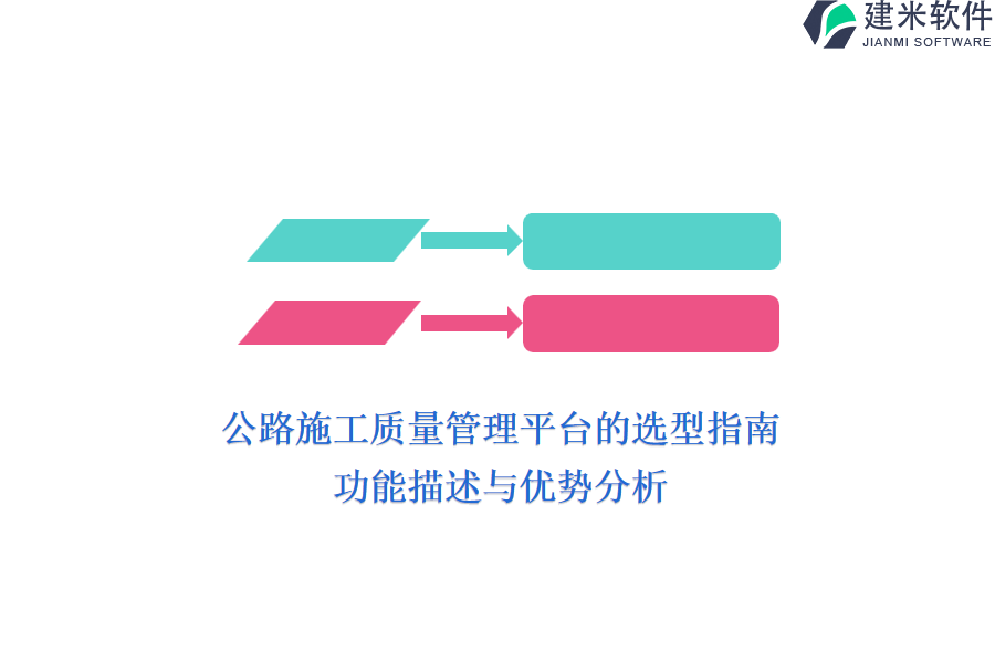 公路施工质量管理平台的选型指南：功能描述与优势分析