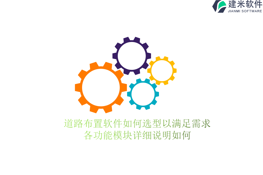 道路布置软件如何选型以满足需求？各功能模块详细说明如何？