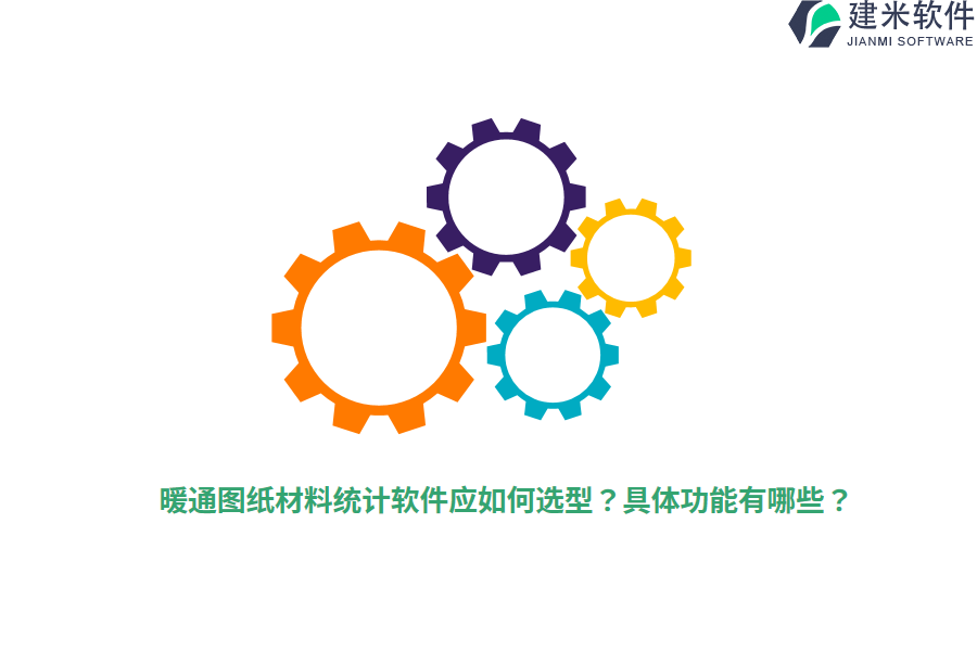 暖通图纸材料统计软件应如何选型?具体功能有哪些?
