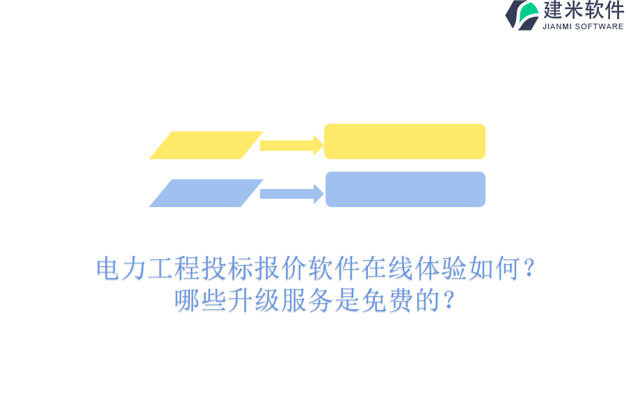 电力工程投标报价软件在线体验如何？哪些升级服务是免费的？