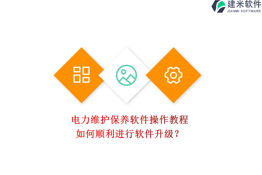 电力维护保养软件操作教程,如何顺利进行软件升级?