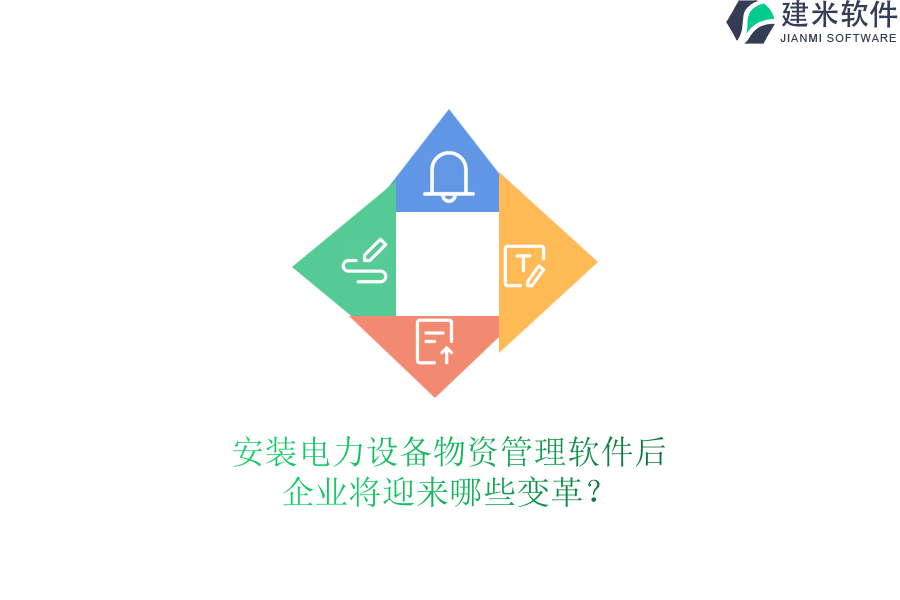 安装电力设备物资管理软件后,企业将迎来哪些变革?