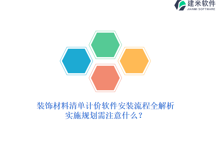装饰材料清单计价软件安装流程全解析，实施规划需注意什么？