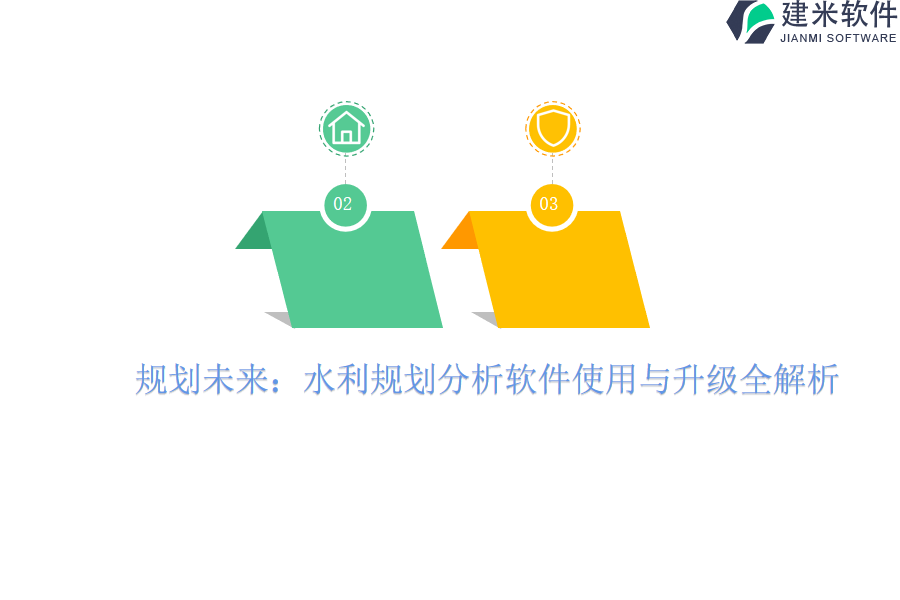 规划未来：水利规划分析软件使用与升级全解析