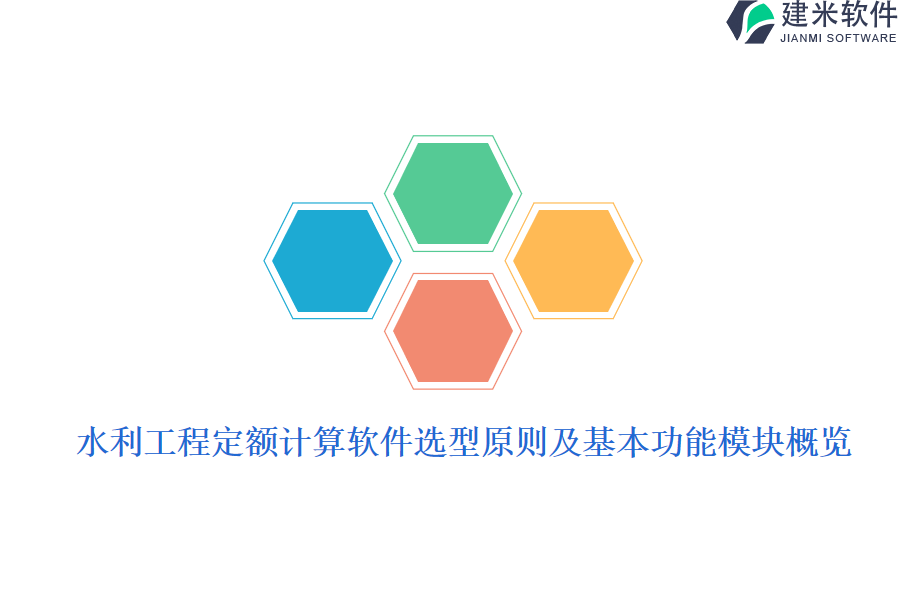水利工程定额计算软件选型原则及基本功能模块概览