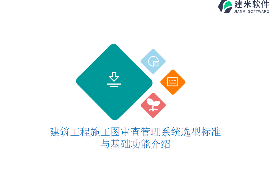 建筑工程施工图审查管理系统选型标准与基础功能介绍