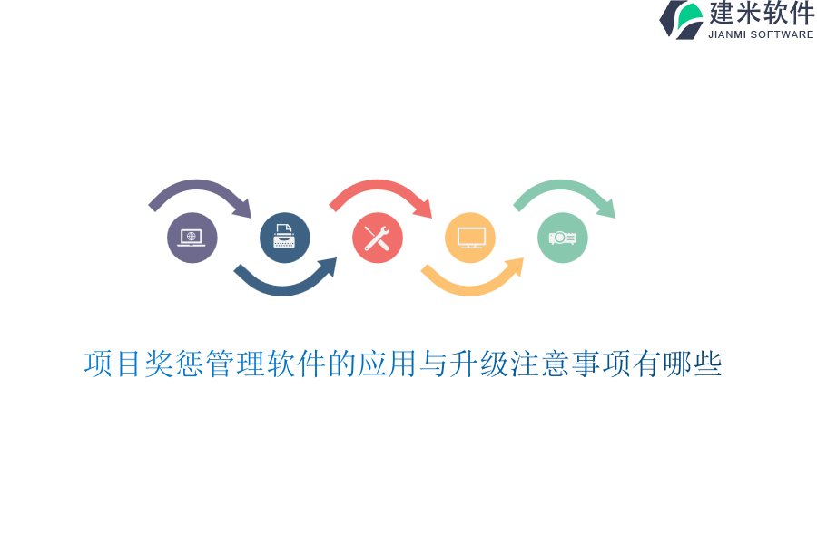 项目奖惩管理软件的应用与升级注意事项有哪些？