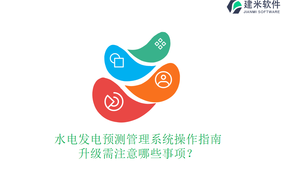 水电发电预测管理系统操作指南，升级需注意哪些事项？
