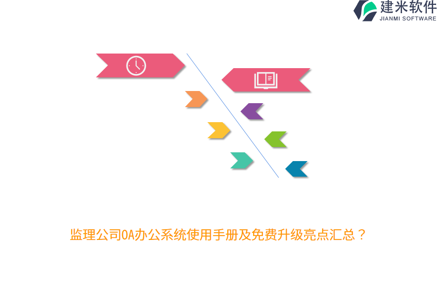 监理公司OA办公系统使用手册及免费升级亮点汇总？