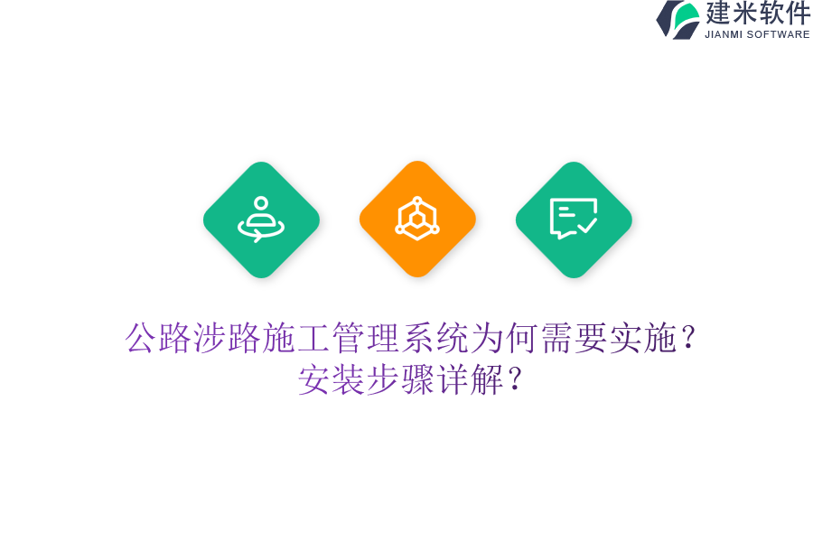 公路涉路施工管理系统为何需要实施？安装步骤详解？