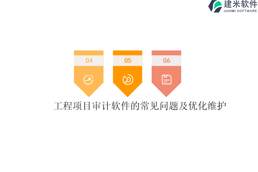 工程项目审计软件的常见问题及优化维护