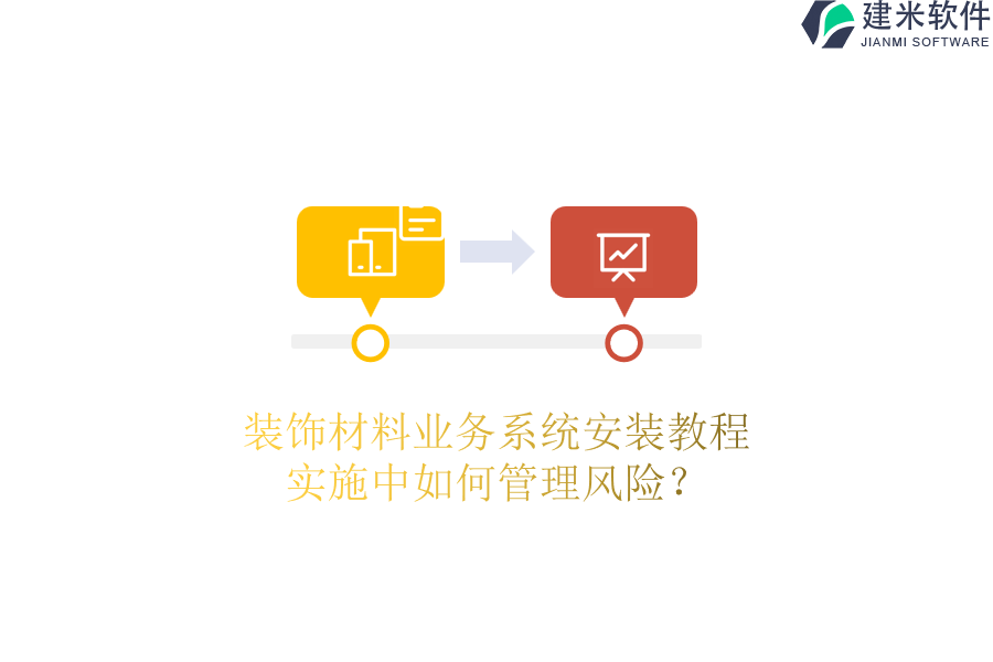 装饰材料业务系统安装教程，实施中如何管理风险？
