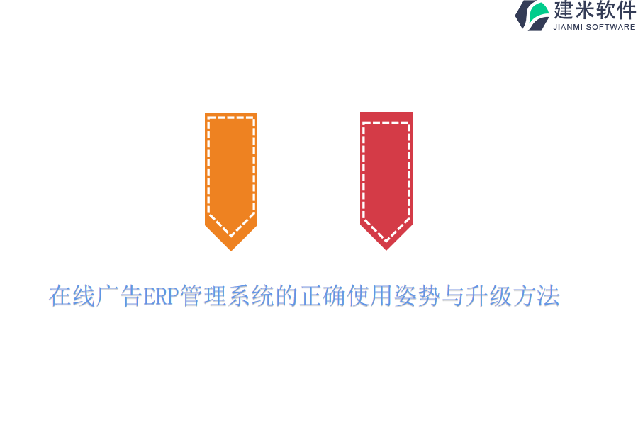在线广告ERP管理系统的正确使用姿势与升级方法