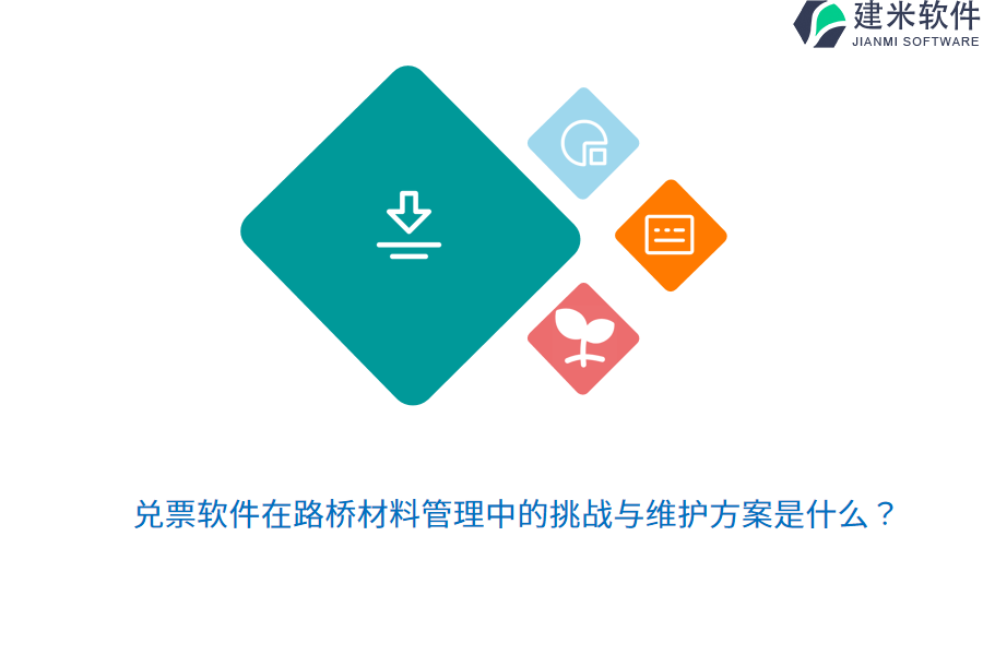 兑票软件在路桥材料管理中的挑战与维护方案是什么？ 