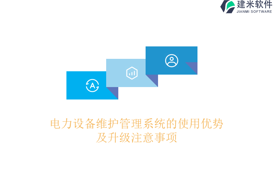 电力设备维护管理系统的使用优势及升级注意事项