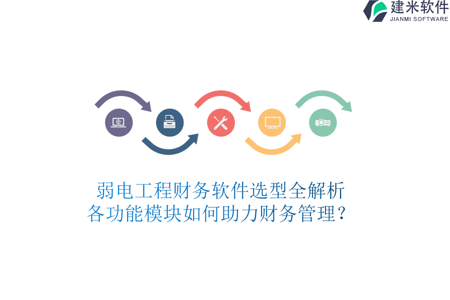 弱电工程财务软件选型全解析：各功能模块如何助力财务管理？