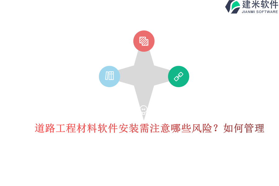 道路工程材料软件安装需注意哪些风险？如何管理？