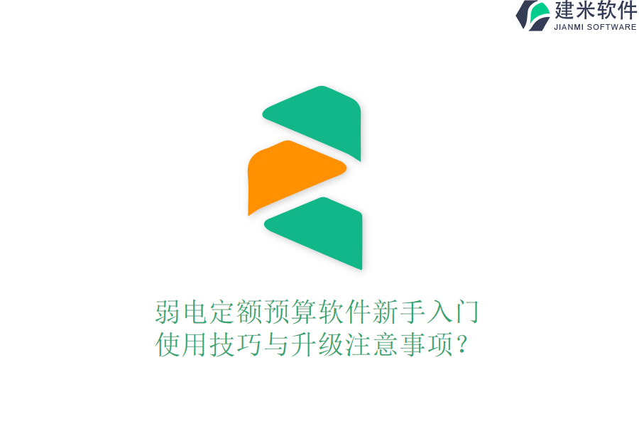 弱电定额预算软件新手入门：使用技巧与升级注意事项？