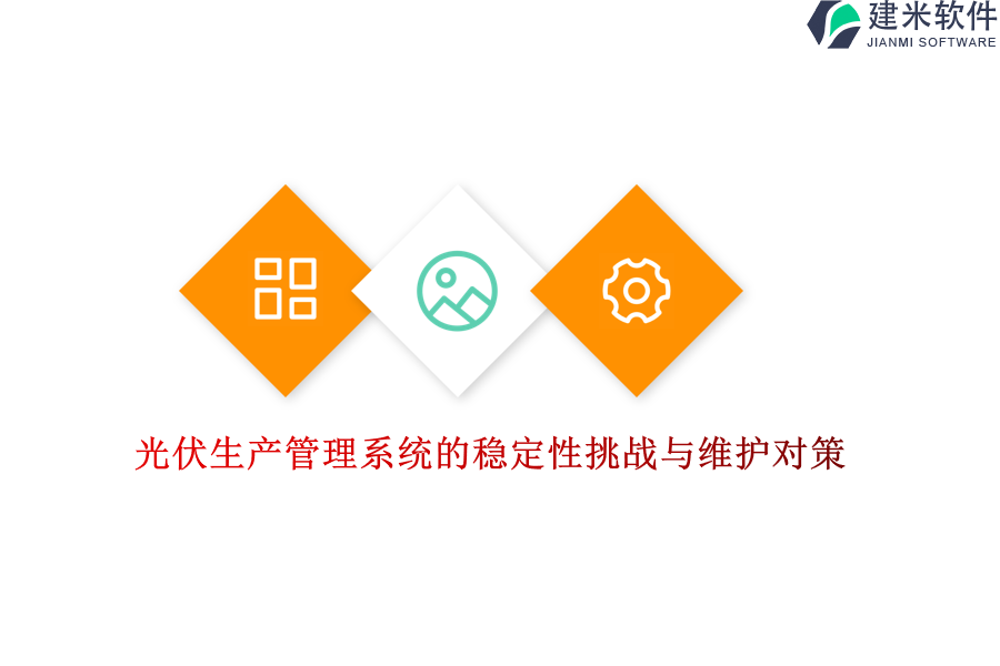 光伏生产管理系统的稳定性挑战与维护对策？