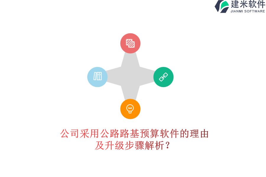 公司采用公路路基预算软件的理由及升级步骤解析？