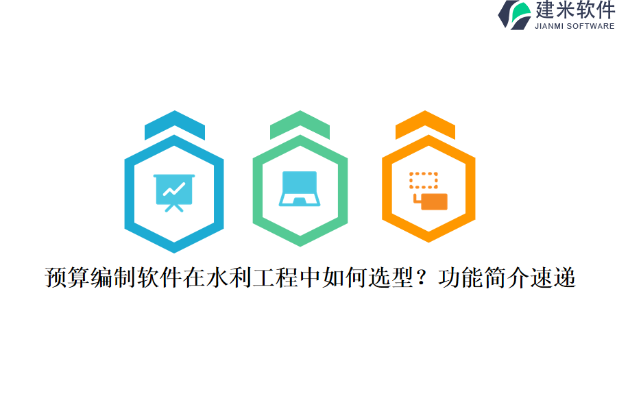 预算编制软件在水利工程中如何选型？功能简介速递？