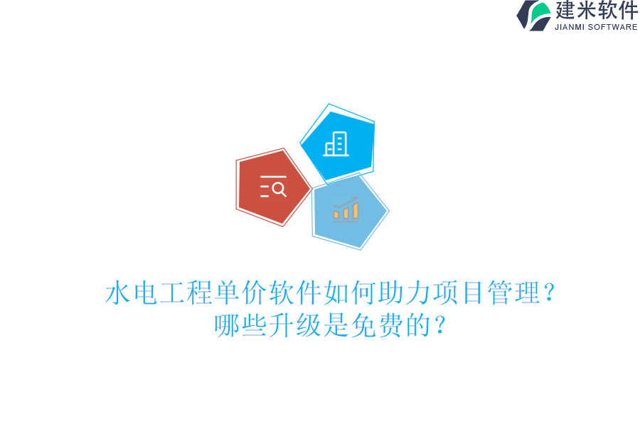 水电工程单价软件如何助力项目管理？哪些升级是免费的？