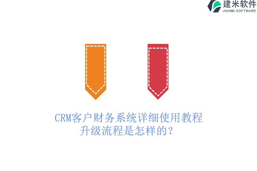 CRM客户财务系统详细使用教程，升级流程是怎样的？