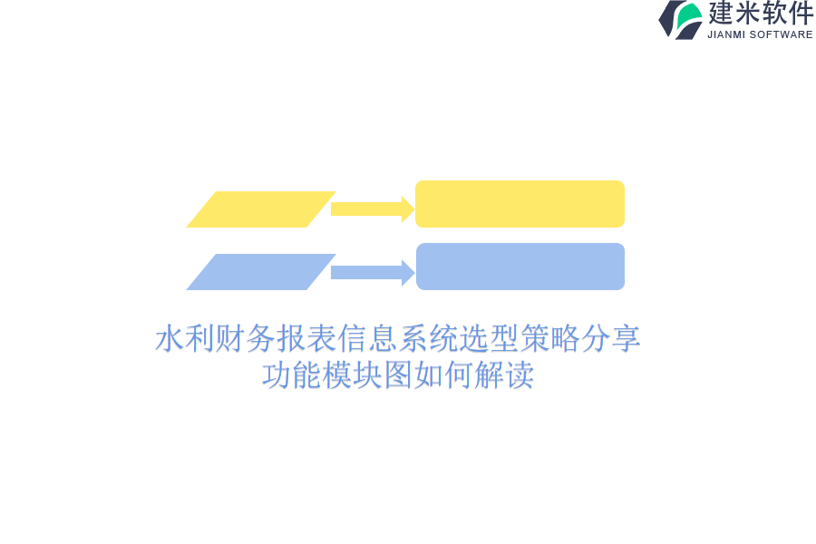 水利财务报表信息系统选型策略分享，功能模块图如何解读？
