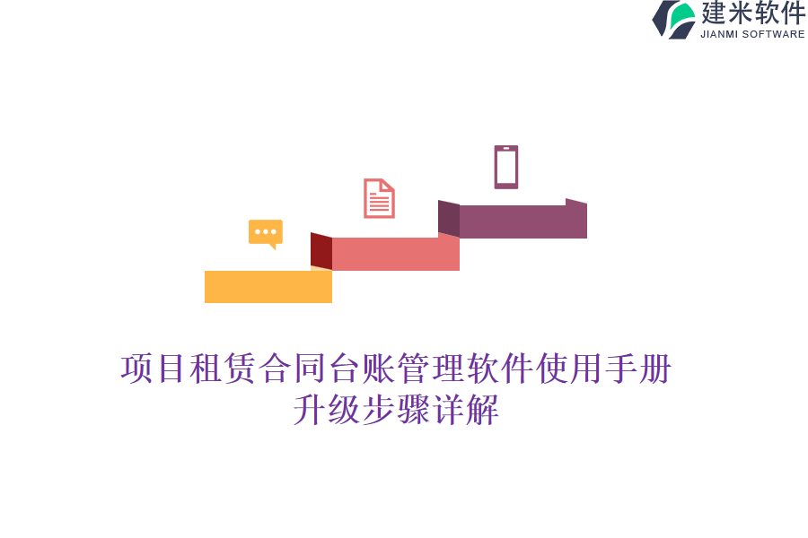 项目租赁合同台账管理软件使用手册：升级步骤详解
