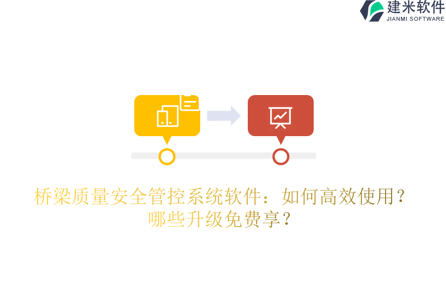 桥梁质量安全管控系统软件：如何高效使用？哪些升级免费享？