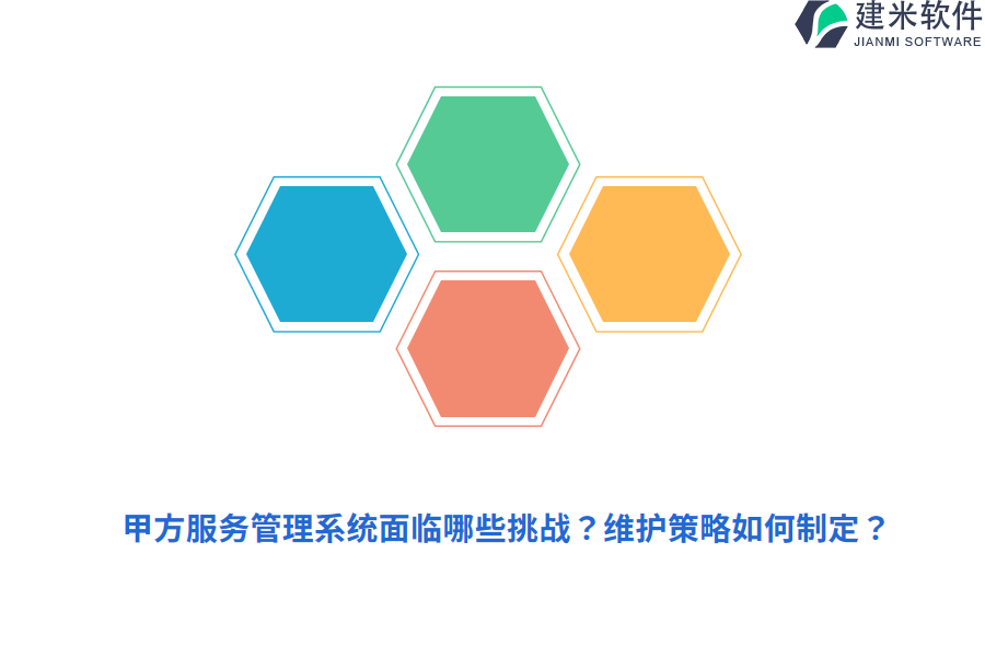 甲方服务管理系统面临哪些挑战？维护策略如何制定？
