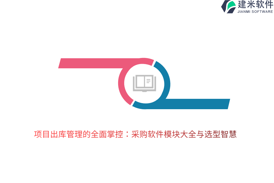 项目出库管理的全面掌控：采购软件模块大全与选型智慧 