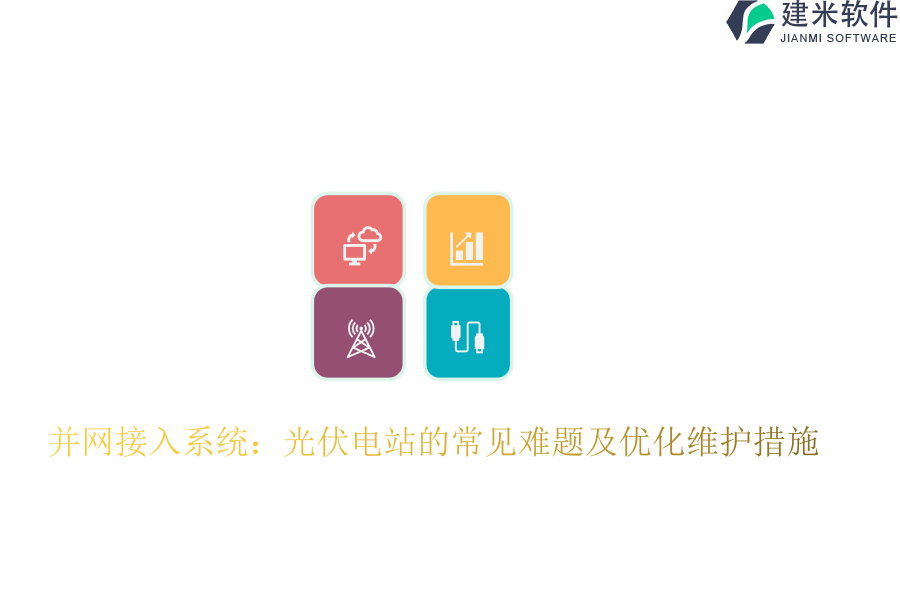 并网接入系统：光伏电站的常见难题及优化维护措施？