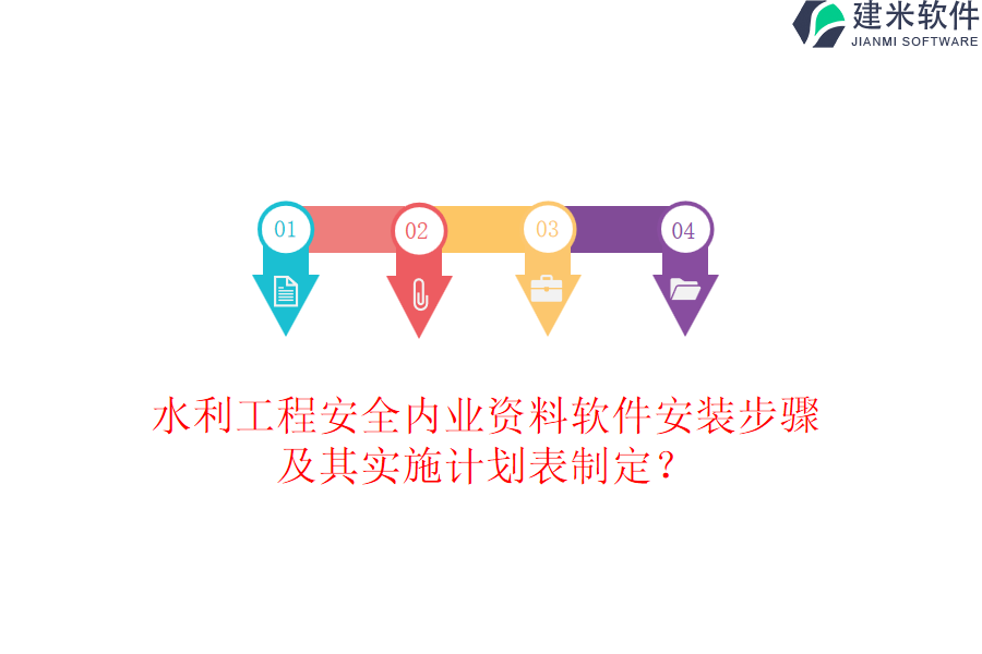 水利工程安全内业资料软件安装步骤及其实施计划表制定?