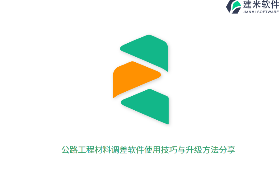 公路工程材料调差软件使用技巧与升级方法分享