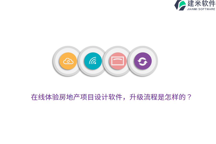 在线体验房地产项目设计软件，升级流程是怎样的？