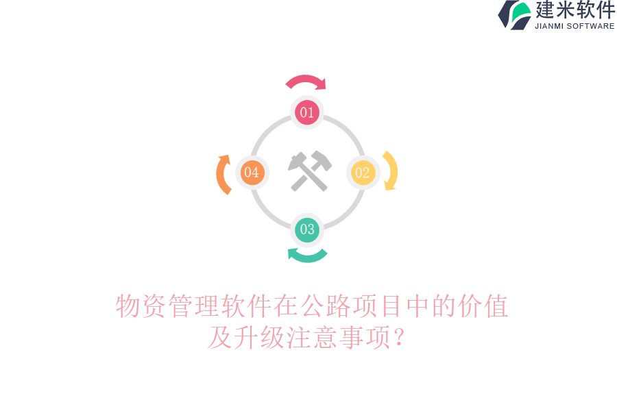 物资管理软件在公路项目中的价值及升级注意事项？