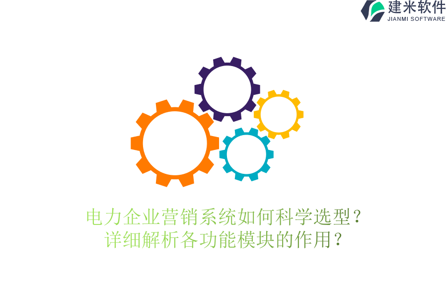 电力企业营销系统如何科学选型?详细解析各功能模块的作用?